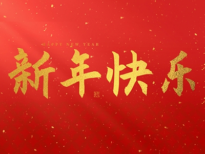 浙江合力革業有限公司祝大家在2025年蛇年里，生活美滿，事業順利，萬事如意，每天都有新的驚喜和收獲，幸福常伴身邊，闔家歡樂！